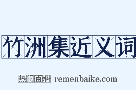 竹洲集近义词是什么意思的图片